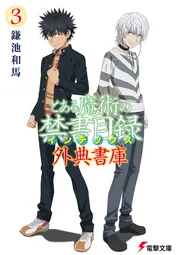 書影：とある魔術の禁書目録 外典書庫（３）