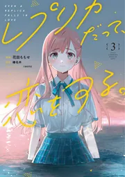 書影：レプリカだって、恋をする。3