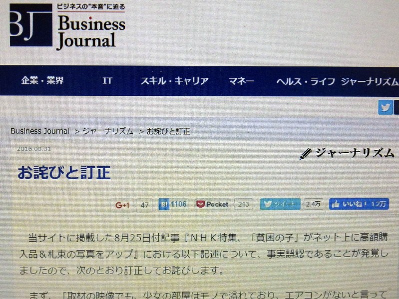 記事の事実誤認を認めた「ビジネスジャーナル」の記述＝２０１６年９月１２日、青島顕撮影