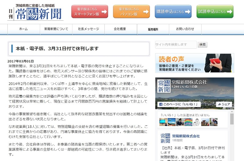 ３月３１日付での紙面、電子版の休刊を知らせる茨城県南部の地域紙「常陽新聞」の電子版の記事＝常陽新聞のホームページより