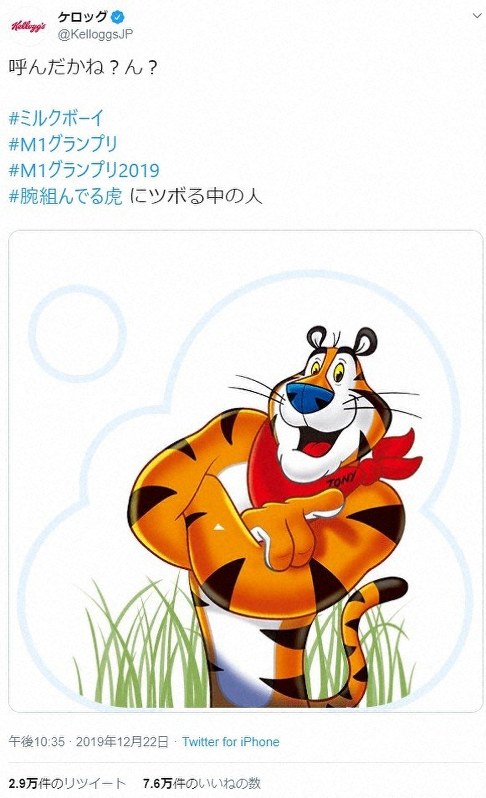 「M－1グランプリ2019」を制したミルクボーイのネタで「腕を組む虎」が紹介されたことを受け、ケロッグ社の公式アカウントが投稿したマスコットキャラクター「トニー・ザ・タイガー」の画像＝ケロッグの公式ツイッターアカウントから引用