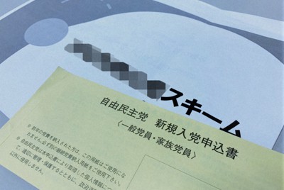 融資説明会で配布された入党申込書と資料＝東京都内で2021年5月19日午後6時21分、最上和喜撮影（画像の一部を加工しています）