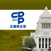 立憲民主党