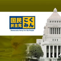 国民民主党