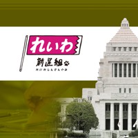 れいわ新選組