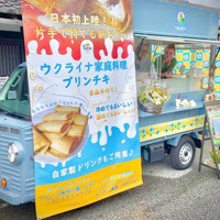 イリーナさんらがウクライナの郷土料理、ブリンチキを販売するキッチンカー＝株式会社Faina提供