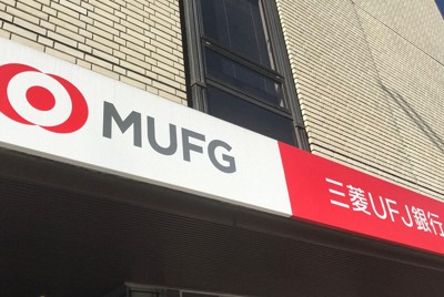 逮捕の三菱UFJ元行員は一般職から総合職に転向　仕事ぶりも評価