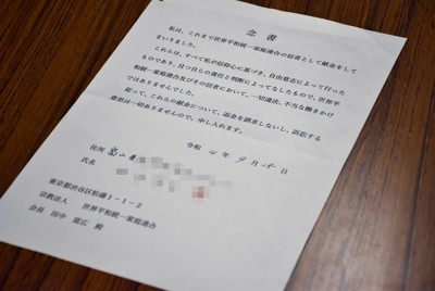 旧統一教会の地元教会から女性に返却された念書の原本＝2024年5月14日午後2時51分、春増翔太撮影（画像の一部を加工しています）