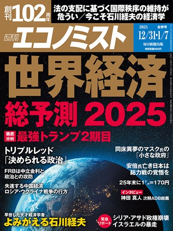 週刊エコノミスト最新号