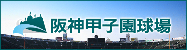 阪神甲子園球場