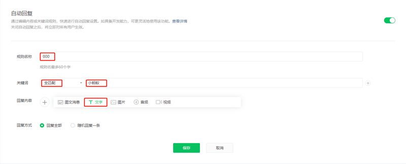 這是顯示如何設置自動回復的屏幕截圖 WeChat.在此步驟中，您需要將規則添加到關鍵字自動回復中。請務必填寫規則名稱、關鍵字、消息內容，然後按下保存。 