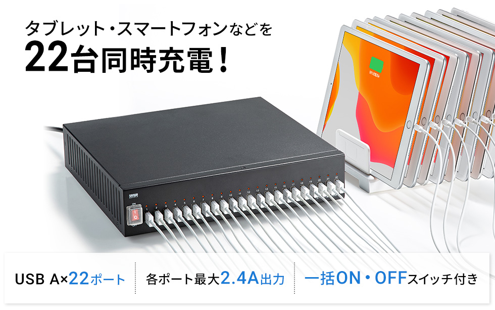 タブレット・スマートフォンなどを 22台同時充電！