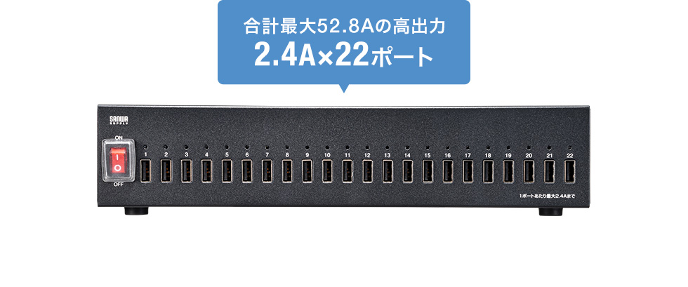 合計最大52.8Aの高出力 2.4A×22ポート