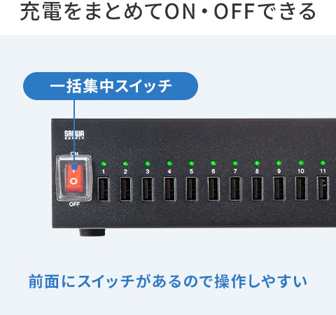 充電をまとめてON・OFFできる