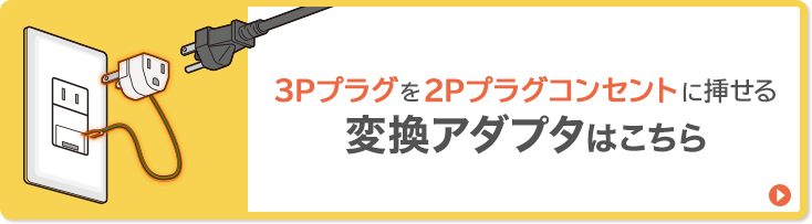 3Pプラグを2Pプラグコンセントに挿せる変換アダプタはこちら