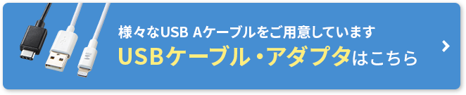 様々なUSB Aケーブルをご用意しています USBケーブルアダプタはこちら