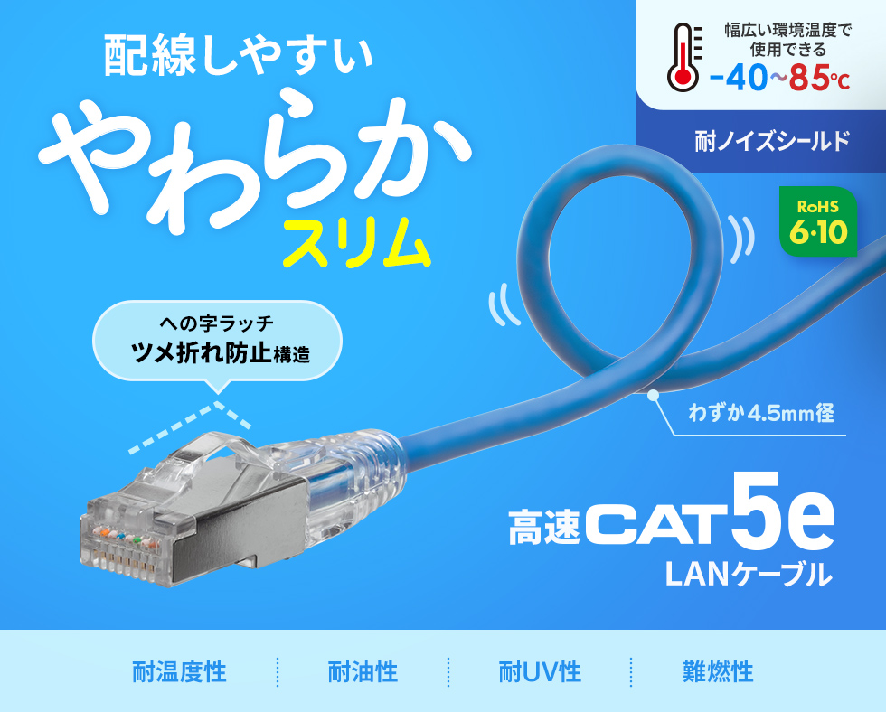 伝送速度1Gbpsに対応、ノイズに強いSTP仕様、対応温度範囲－40～85℃、やわらか素材と4.5mm径スリムケーブル、ツメ折れ防止コネクタ採用のカテゴリ5e STP LANケーブル。1m・ブルー。