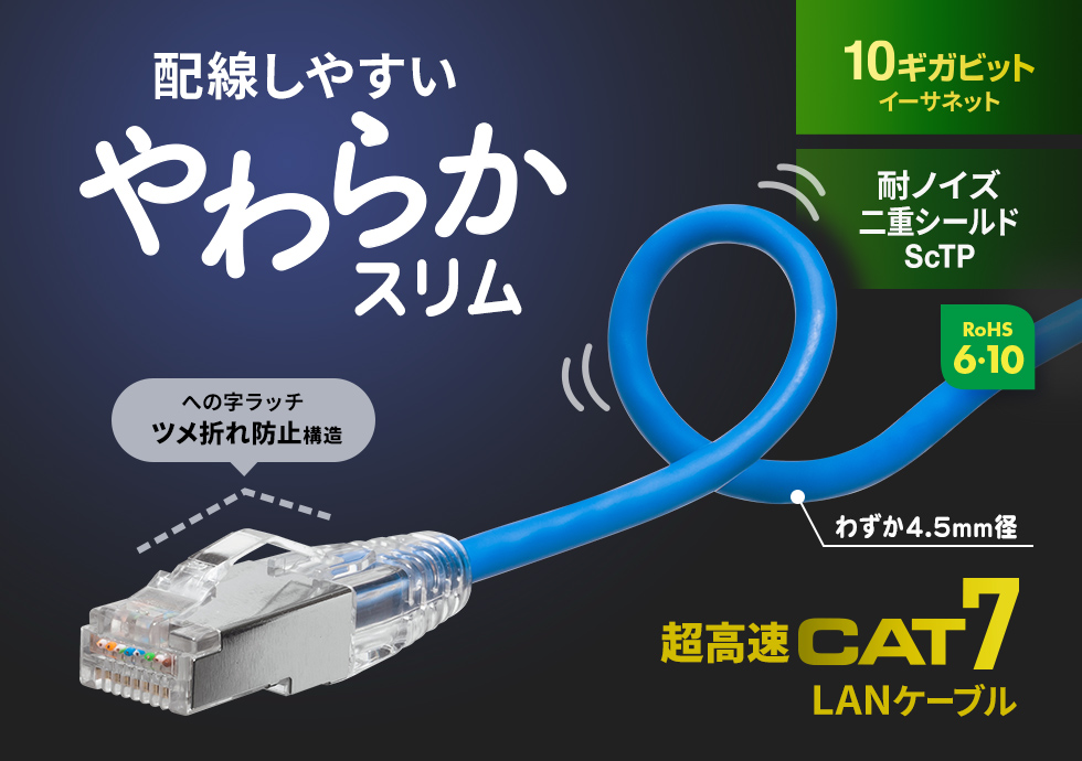 伝送速度10Gbps、伝送帯域600MHzを実現したカテゴリ7LANケーブル。ケーブル径4.5mmのスリム仕様。ツメ折れ防止構造の「への字ラッチ」コネクタ採用。1m・ブルー。