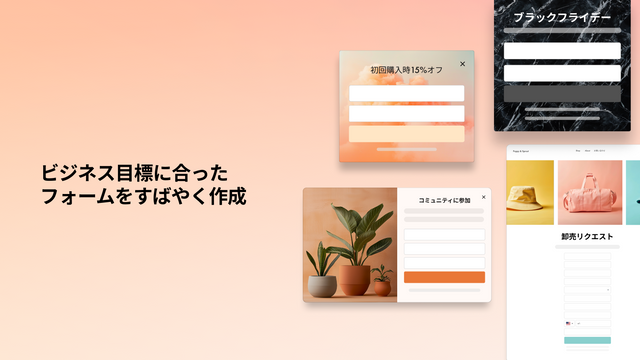 ビジネス目標に合ったフォームをすばやく作成