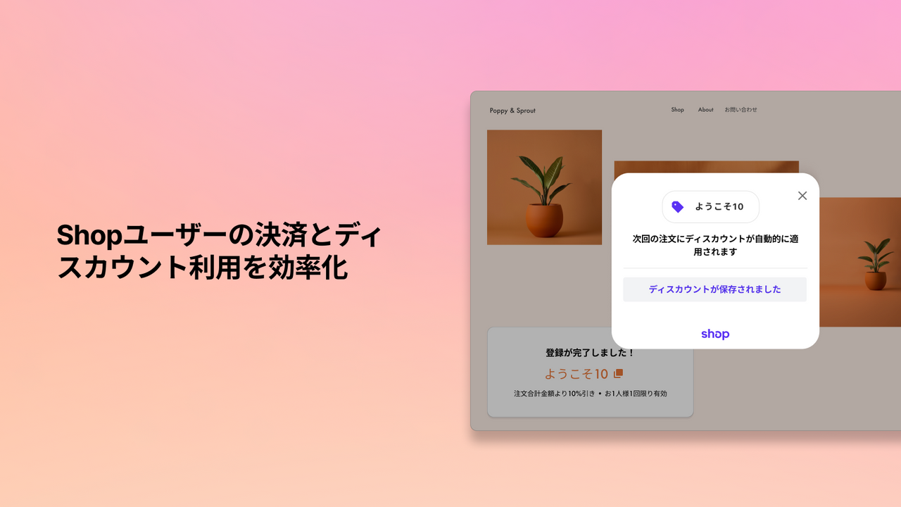 Shopユーザーの決済とディスカウント利用を効率化