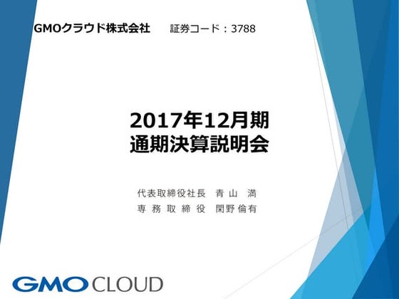 GMOクラウド：2017年通期決算説明会資料