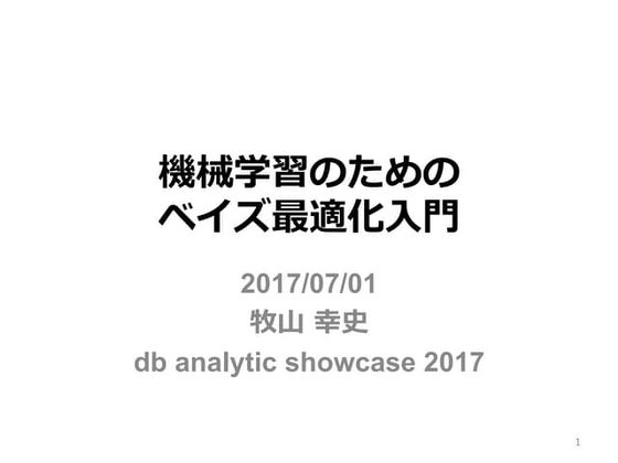 機械学習のためのベイズ最適化入門