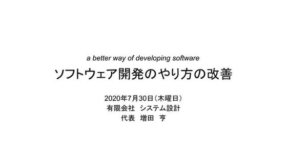 ソフトウェア開発のやり方の改善