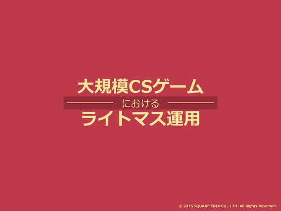 大規模CSゲームにおけるライトマス運用