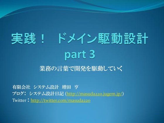 ドメイン駆動設計 の 実践 Part3 DDD