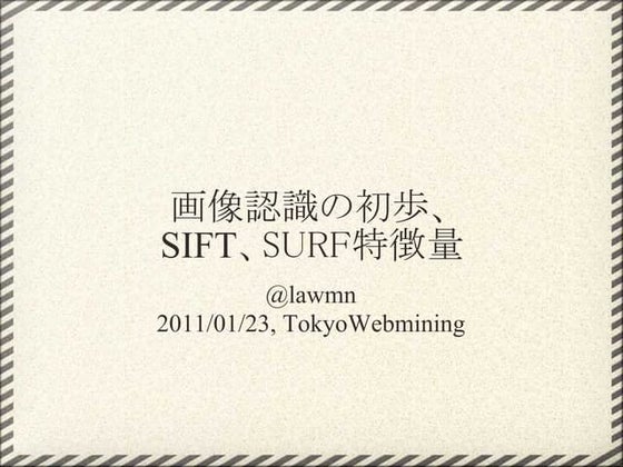 画像認識の初歩、SIFT,SURF特徴量