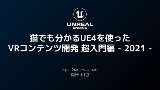 猫でも分かるUE4を使った VRコンテンツ開発 超入門編 2021