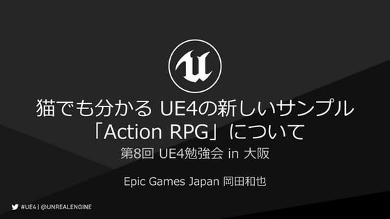 猫でも分かる UE4の新しいサンプル「Action RPG」について