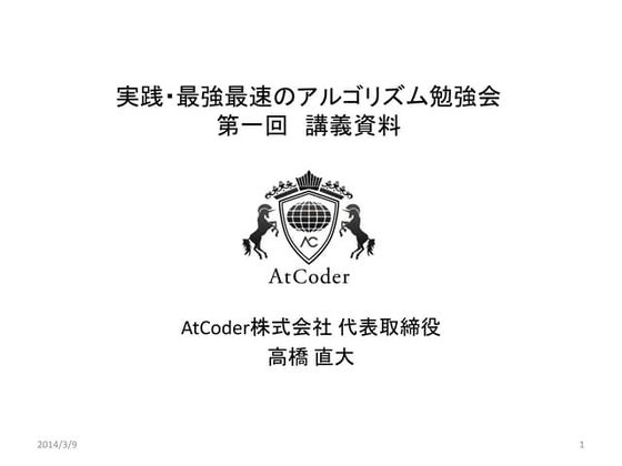 実践・最強最速のアルゴリズム勉強会　第一回　講義資料(ワークスアプリケーションズ & AtCoder)