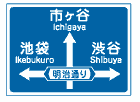 方面及び方向及び道路の通称名