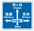 方面及び方向及び道路の通称名の予告