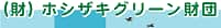 ホシザキグリーン財団