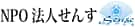 NPO法人せんす