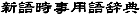 新語時事用語辞典