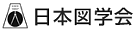 日本図学会