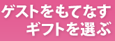 引き出物を探す