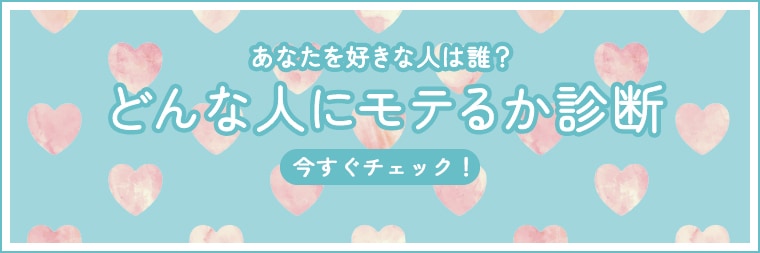 どんな人にモテるか診断