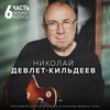 Николай Девлет-Кильдеев продолжил «Музыку Кодекса» шестой частью (Слушать)