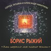 Рецензия: Сергей, Татьяна и Александр Никитины - «Как хорошо мы плохо жили. Песни на стихи Бориса Рыжего»