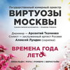 «Виртуозы Москвы» представят «Времена года. Лето» в БЗК