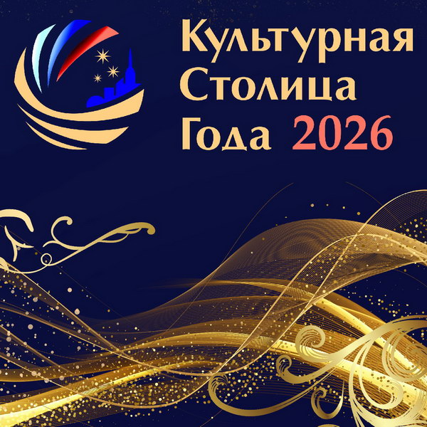 Болейте за любимый город онлайн на конкурсе «Культурная столица 2026 года»