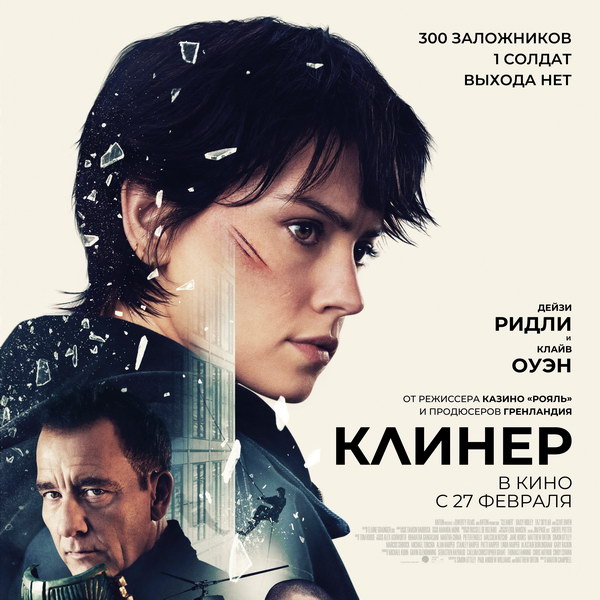 Экшн-триллер «Клинер» с Дейзи Ридли выйдет в России в феврале