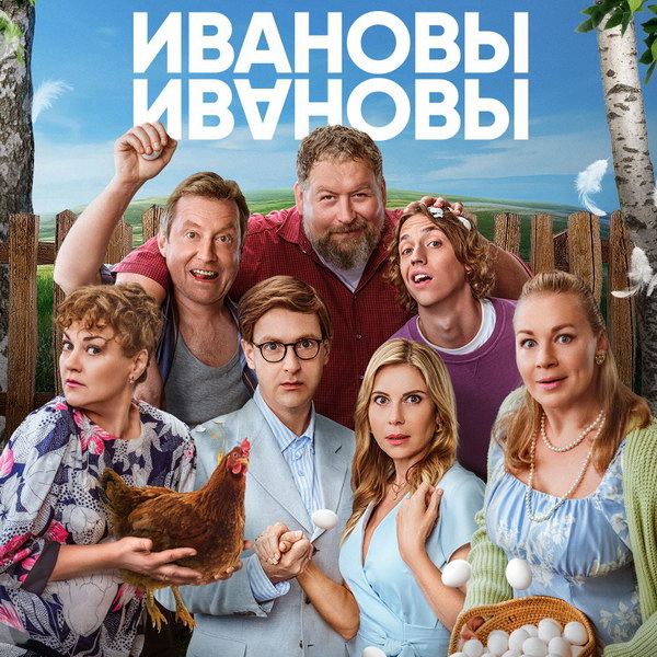 Восьмой сезон сериала «Ивановы-Ивановы» покажет СТС