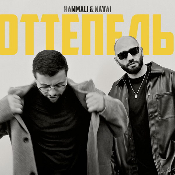 У HammAli & Navai началась «Оттепель»