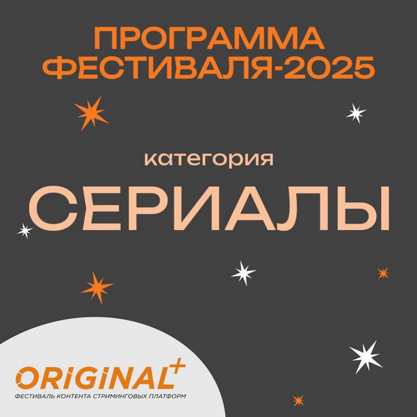 «ВИА «Васильки», «Актёрище» и «Опасная близость» вошли в программу фестиваля Original+