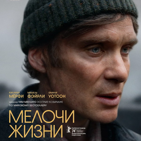 Премьера «Мелочей жизни» с Киллианом Мёрфи состоится в «Октябре»